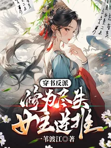 《穿书反派：修为尽失，女主逆推》小说封面