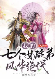 《我的七个女徒弟风华绝代》小说封面