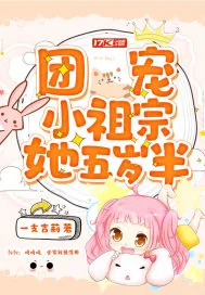 《团宠小祖宗她五岁半》小说封面