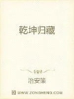 《乾坤归藏》小说封面