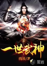 《一世武神》小说封面