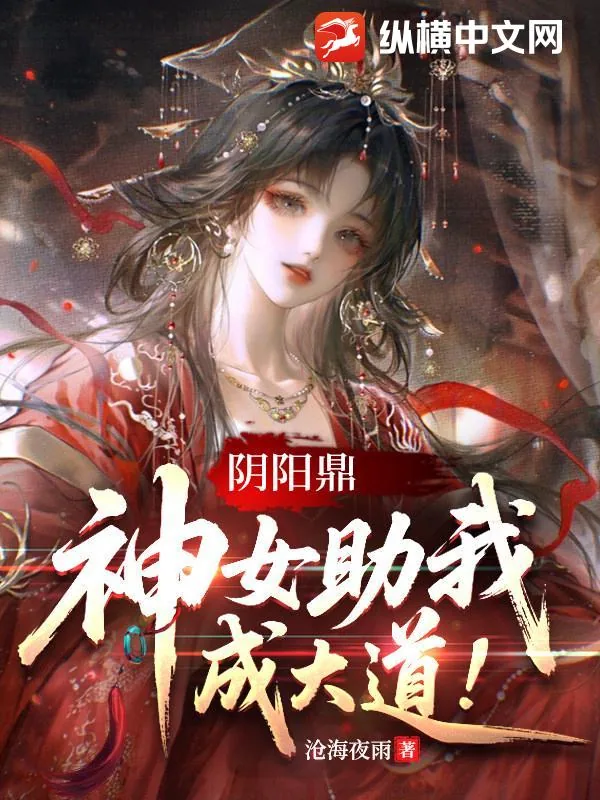 《阴阳鼎,神女助我成大道!》小说封面