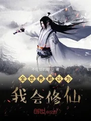 《全世界都以为我会修仙》小说封面