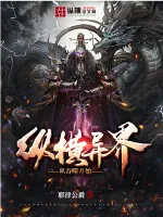 《纵横异界从吞噬开始》小说封面