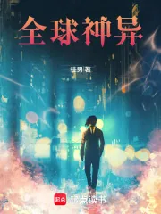 《全球神异》小说封面