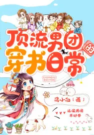 《顶流男团的穿书日常》小说封面