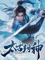 《太古封神》小说封面