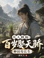 《凡人修仙:百岁娶天骄,种田苟长生》小说封面