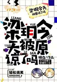 《梁玥今天被原谅了吗》小说封面