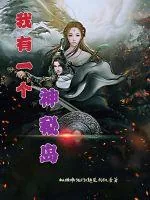 《我有一个神秘岛》小说封面