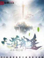 《天道萧遥》小说封面