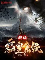 《超级霸皇系统》小说封面