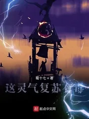 《这灵气复苏有毒》小说封面