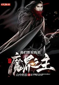 《玄幻：他们都说我是魔界之主》小说封面