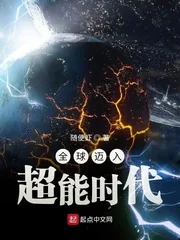 《全球迈入超能时代》小说封面