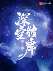 《深空彼岸》小说封面