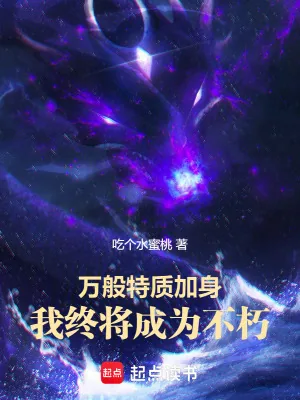 《万般特质加身，我终将成为不朽》小说封面