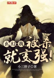 《玄幻：我，被杀就变强！》小说封面