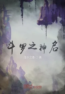 《斗罗之神启》小说封面