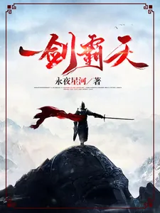《一剑霸天》小说封面