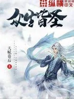 《众生皆圣》小说封面