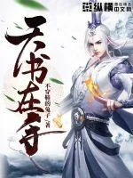 《天书在手》小说封面