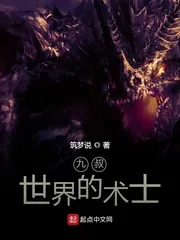 《九叔世界的术士》小说封面