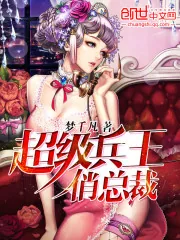 《超级兵王俏总裁》小说封面