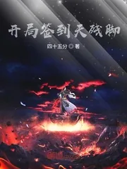 《开局签到天残脚》小说封面
