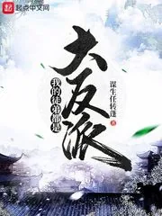 《我的徒弟都是大反派》小说封面