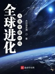 《全球进化：万族觉醒时代》小说封面