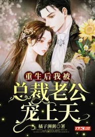 《重生后我被总裁老公宠上天》小说封面