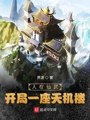 《人在仙武,开局一座天机楼!》小说封面