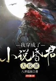 《我穿成了小说昏君大反派》小说封面