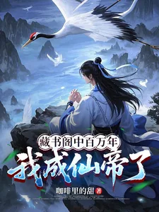 《藏书阁中百万年，我成仙帝了》小说封面