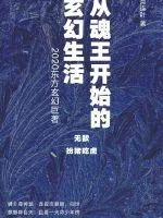 《从魂王开始的玄幻生活》小说封面
