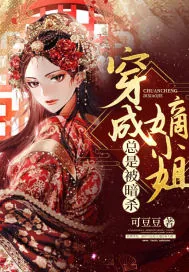 《穿成嫡小姐总是被暗杀》小说封面