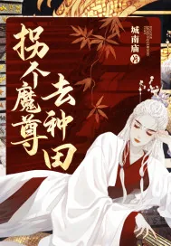 《拐个魔尊去种田》小说封面