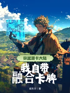 《穿越源卡大陆，我自带融合卡牌》小说封面