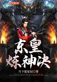 《东皇炼神决》小说封面