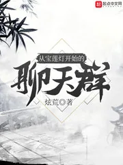 《从宝莲灯开始的聊天群》小说封面