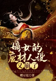 《嫡女的废材人设又崩了》小说封面