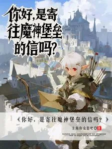 《你好,是寄往魔神堡垒的信吗?》小说封面