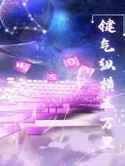 《键气纵横三万里》小说封面