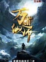 《万道仙师》小说封面