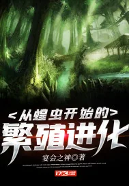 《从蝗虫开始的繁殖进化》小说封面