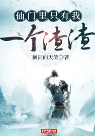 《仙门里只有我一个渣渣》小说封面