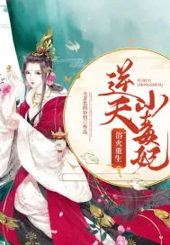 《浴火重生：逆天小毒妃》小说封面