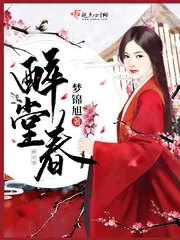 《醉堂春》小说封面