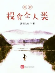 《美食：投食全人类》小说封面